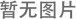 結(jié)構(gòu)保溫一體化按型式大致可分為三類(lèi)